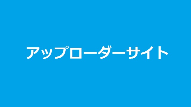 海外アップローダープレミアム会員のアクセス数ランキング（2020年09月版）