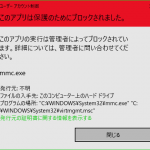 デバイスマネージャーが動かない。（このアプリは保護のためにブロックされました）