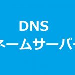 お名前.comのブログが表示されない（DNS Non-existent domain）