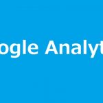 Google Analytics ユーザーデータとイベントデータの保持はどうすれば良い？