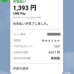 LINE Pay をAmazonで使う設定