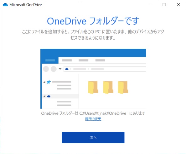 OneDriveフォルダーの場所を変更