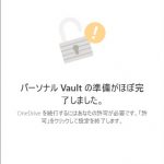 OneDrive 個人用Vaultの使い方
