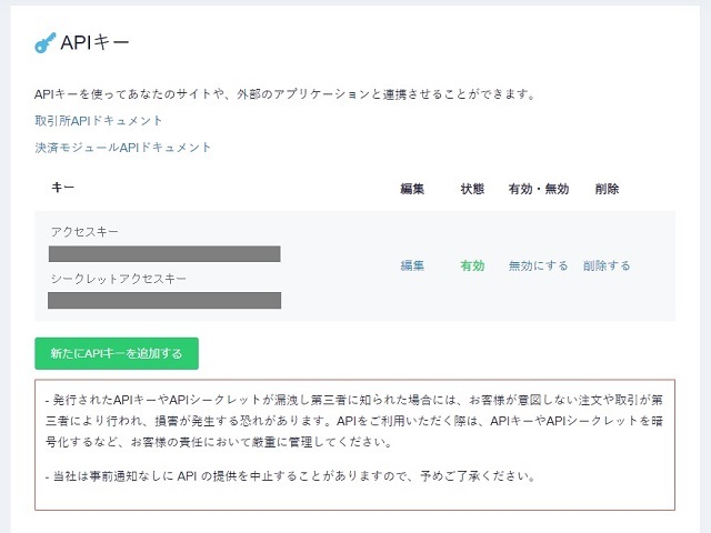 CoinCheckのPrivate APIで必要なキーを取得する
