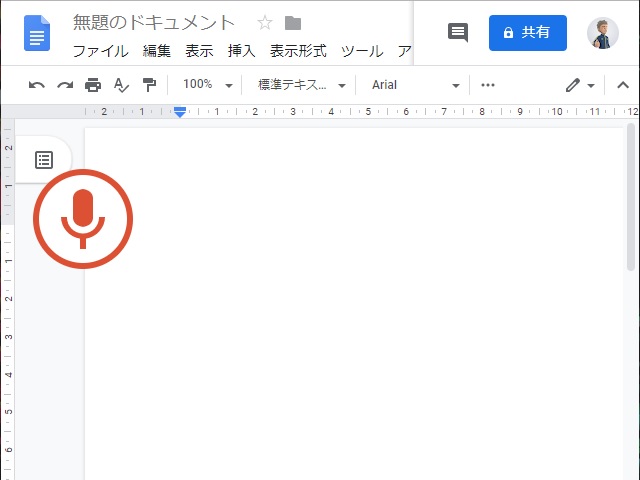 文字起こしにも便利かもGoogleドキュメントの「音声入力」