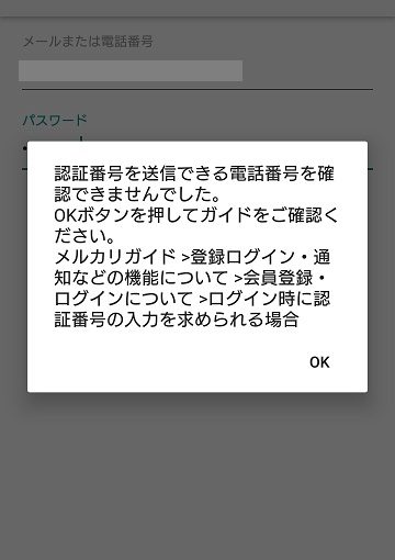 認証番号を送信できる電話番号でエラーになっていたメルカリにようやくログインできた！