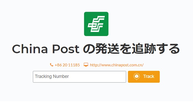 Chinapost 追跡