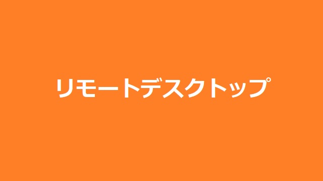 リモートデスクトップで黒い画面になる場合の対処法 マゴトログ