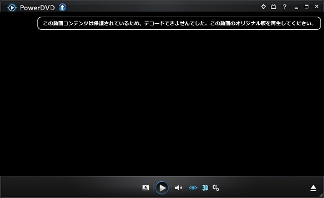 PowerDVD「この動画コンテンツは保護されているため、デコードできませんでした。この動画のオリジナル版を再生してください。」の対処法