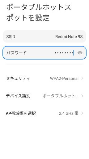 Xiaomi Redmi Note 9S のテザリング設定方法