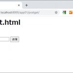 DjangoでページからGET/POST変数を受け渡す手順