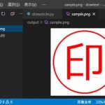 Pythonで電子印鑑（ハンコ）の画像を描画する手順（其の壱）