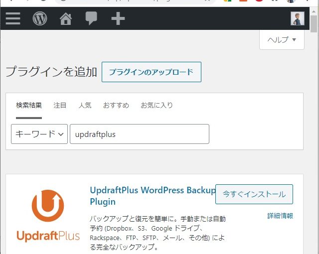 無料のバックアッププラグインでWordPressのコピーサイトを作成する手順（UpdraftPlus）