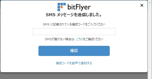 bitFlyerのSMS（携帯電話）認証が届かない場合の対処方法