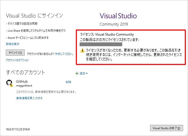 Visual Studio Community で「ライセンスが古くなったため、更新する必要があります」が表示された際の対処法 – マゴトログ  シュミニイキル