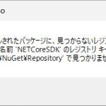 C#で「名前 ‘NETCoreSDK’ のレジストリ キーが…で見つかりませんでした」が表示された場合の対処法