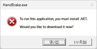 HandBrakeでエラーメッセージ[To run this application, you must install .NET. Would you like to download it now?]が表示された場合の対処法