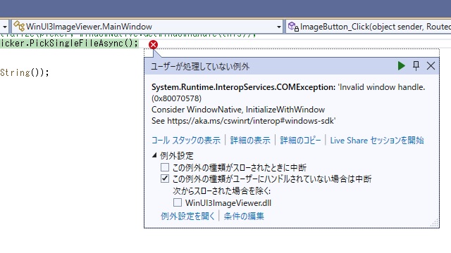 C# WinUI 3アプリで”Invalid window handle.(0x80070578)”が表示される場合の対処法