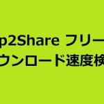 Keep2Shareのフリー会員のダウンロード速度について