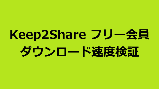 Keep2Shareのフリー会員のダウンロード速度について