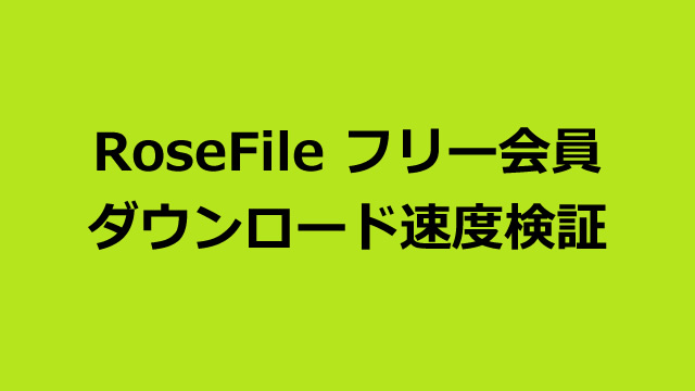 RoseFileのフリー会員のダウンロード速度について