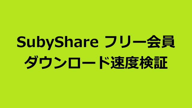SubyShareのフリー会員のダウンロード速度について