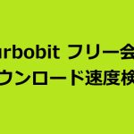 Turbobitのフリー会員のダウンロード速度について