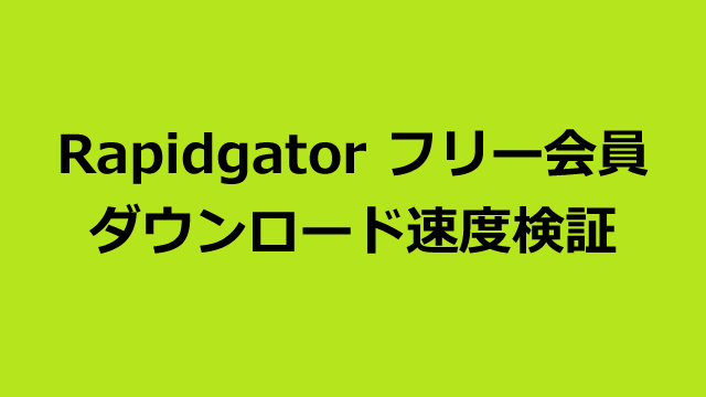 Rapidgatorのフリー会員のダウンロード速度について