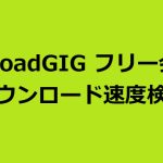 UploadGIGのフリー会員のダウンロード速度について