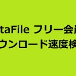 BtaFileのフリー会員のダウンロード速度について