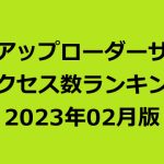 海外アップローダープレミアム会員のアクセス数ランキング（2023年02月版）