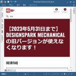 DesignSpark Mechanical 6.0 Explorerプラン