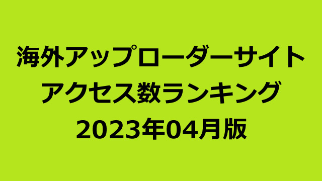 海外アップローダープレミアム会員のアクセス数ランキング（2023年04月版）
