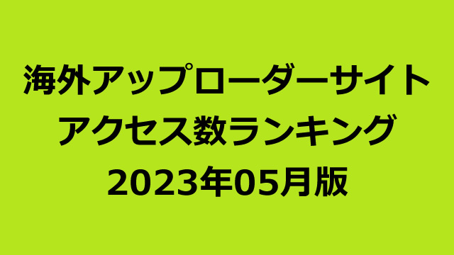 海外アップローダープレミアム会員のアクセス数ランキング（2023年05月版）