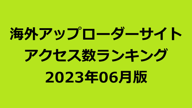 海外アップローダープレミアム会員のアクセス数ランキング（2023年06月版）