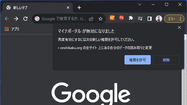 Google Chromeのマイナポータルがエラーで［onshikaku.org］の権限を求められる場合の対処法