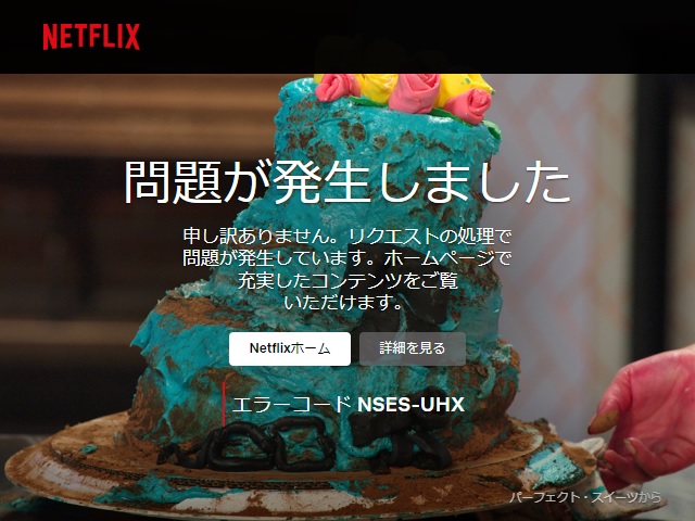 Netflixの視聴時にエラーNSES-UHXが表示された場合の対処法