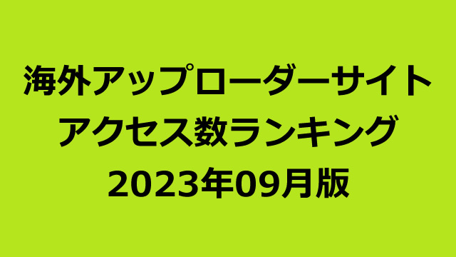 海外アップローダープレミアム会員のアクセス数ランキング（2023年09月版）
