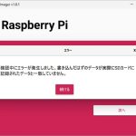 Raspberry Pi Imagerで［記録されたデータと一致していません］が表示された際の対処法