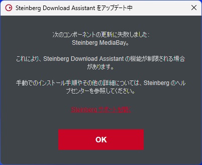 Steinberg Download Assistant で［MediaBay］更新に失敗した際の対処法
