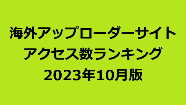 海外アップローダープレミアム会員のアクセス数ランキング（2023年10月版）