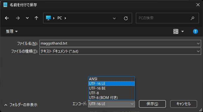 Windows11のメモ帳でエンコードを［Unicode］で保存する