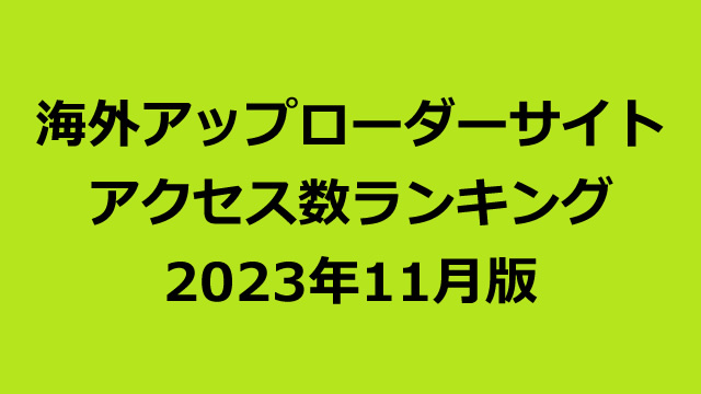 海外アップローダープレミアム会員のアクセス数ランキング（2023年11月版）
