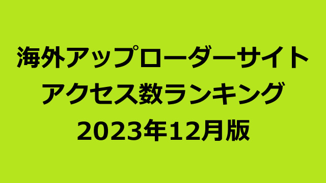 海外アップローダープレミアム会員のアクセス数ランキング（2023年12月版）