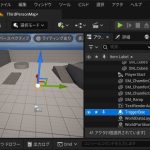 Unreal Engineで配置した［Trigger Box］にイベントを追加する手順