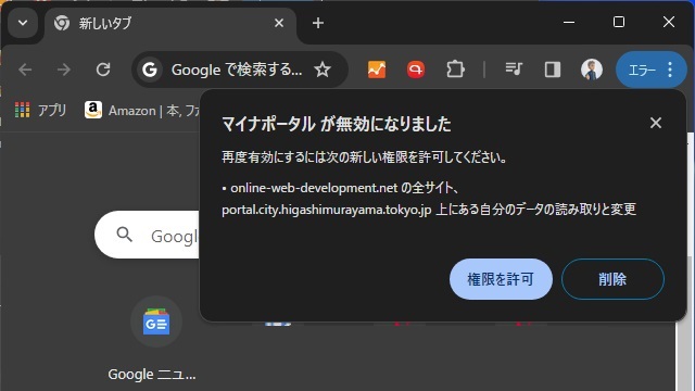Google Chromeのマイナポータルがエラーで［online-web-development.net］の権限を求められる場合の対処法