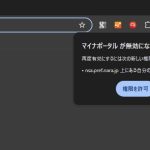 Google Chromeのマイナポータルがエラーで［nsa-pref-nara.jp］の権限を求められる場合の対処法