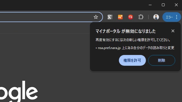 Google Chromeのマイナポータルがエラーで［nsa-pref-nara.jp］の権限を求められる場合の対処法