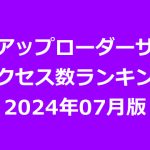 海外アップローダープレミアム会員のアクセス数ランキング（2024年07月版）