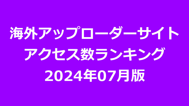 海外アップローダープレミアム会員のアクセス数ランキング（2024年07月版）